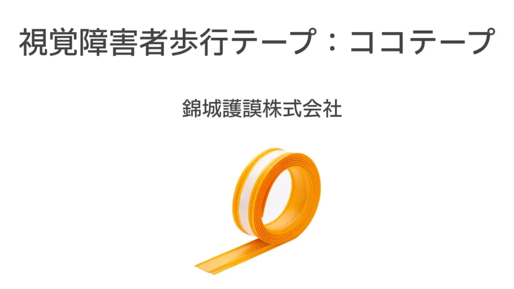 視覚障害者歩行テープ：ココテープ - 成橋商店