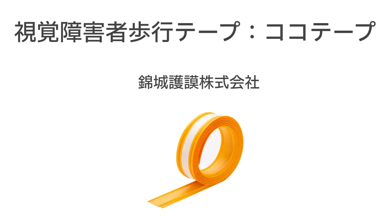 視覚障害者歩行テープ：ココテープ