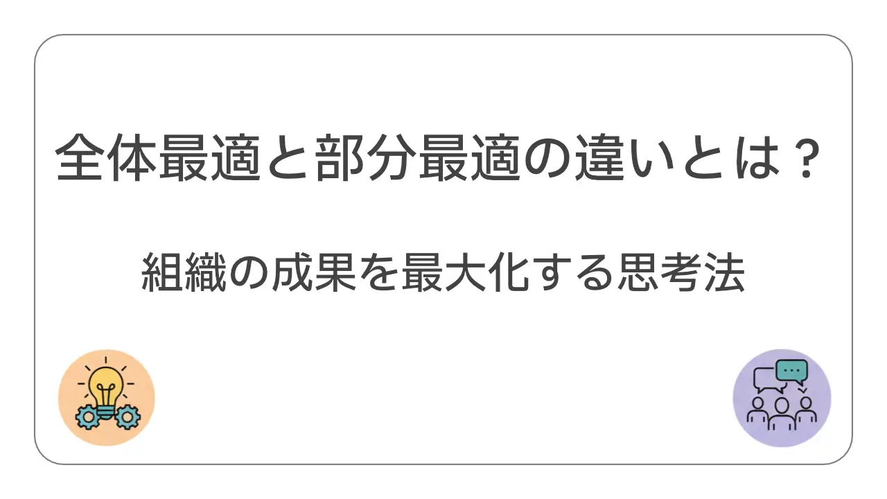 全体最適と部分最適の違いとは？組織の成果を最大化する思考法｜成橋商店