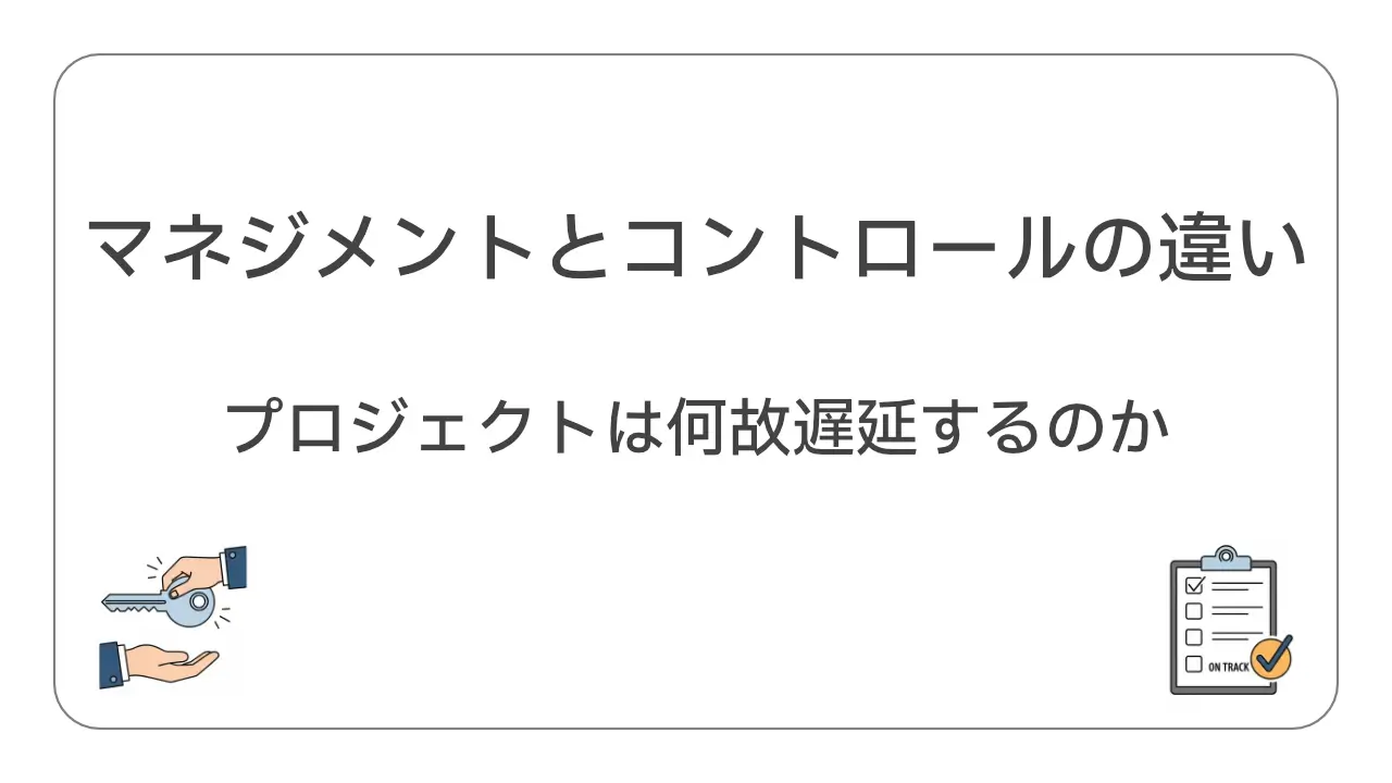 マネジメントとコントロールの違い。プロジェクトは何故遅延するのか